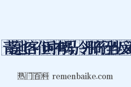 青莲池上客+但词中有喝马，令丹阳行行坐坐反义词是什么意思的图片